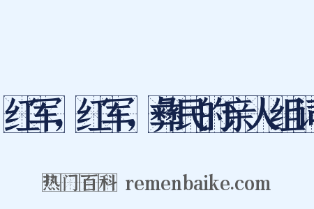 红军，红军，彝民的亲人组词是什么意思的图片
